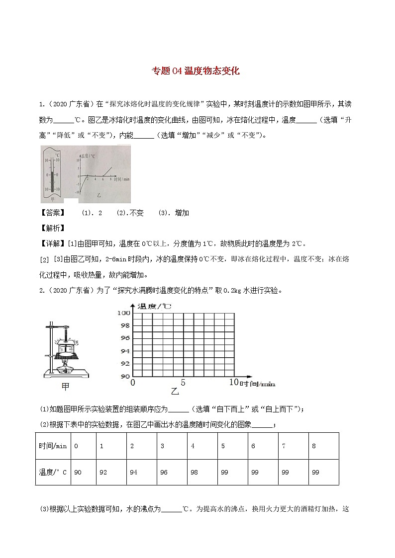 广东省地区5年(2016_2020)中考1年模拟物理真题分类汇编专题04温度物态变化（含解析）01