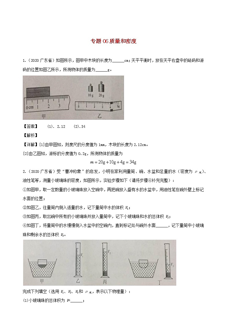广东省地区5年(2016_2020)中考1年模拟物理真题分类汇编专题06质量和密度（含解析）第1页