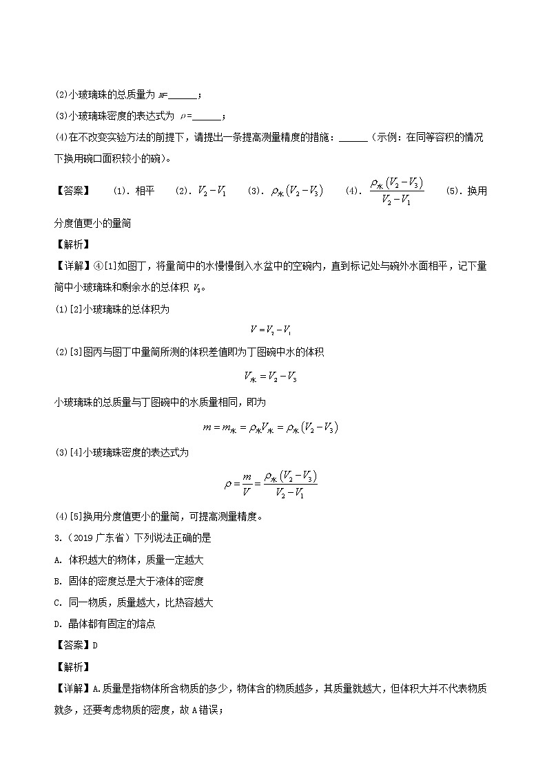 广东省地区5年(2016_2020)中考1年模拟物理真题分类汇编专题06质量和密度（含解析）第2页