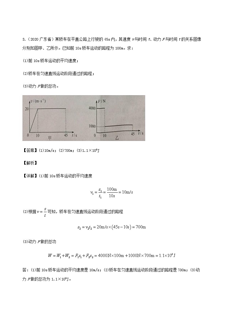 广东省地区5年(2016_2020)中考1年模拟物理真题分类汇编专题07机械运动与力（含解析）第2页