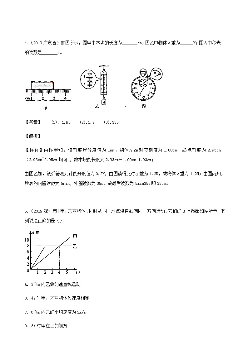 广东省地区5年(2016_2020)中考1年模拟物理真题分类汇编专题07机械运动与力（含解析）第3页
