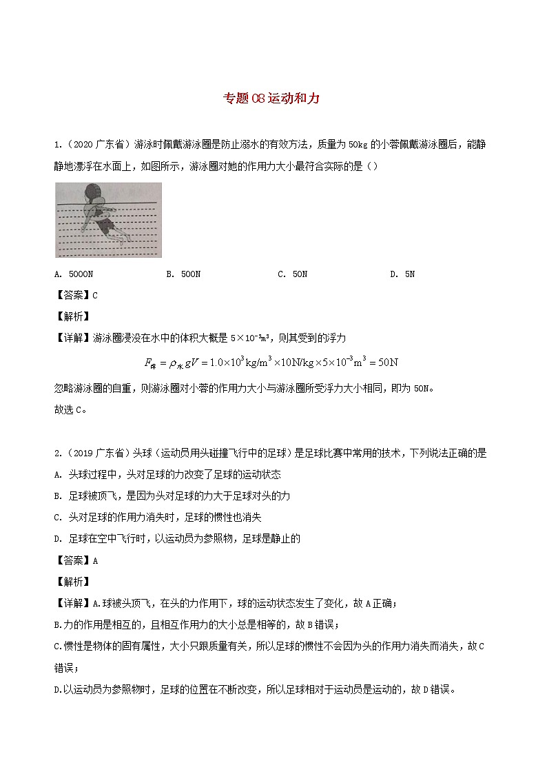 广东省地区5年(2016_2020)中考1年模拟物理真题分类汇编专题08运动和力（含解析）01