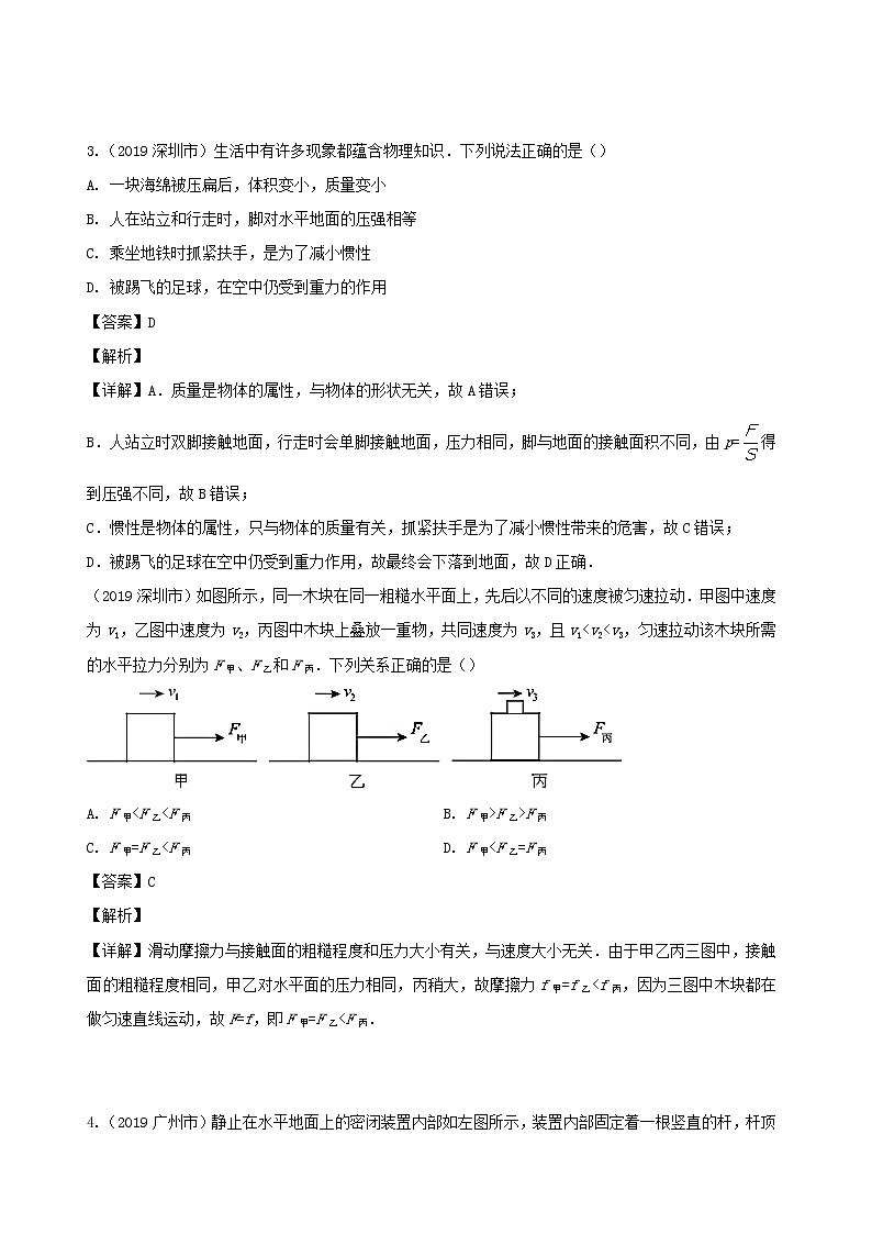 广东省地区5年(2016_2020)中考1年模拟物理真题分类汇编专题08运动和力（含解析）02