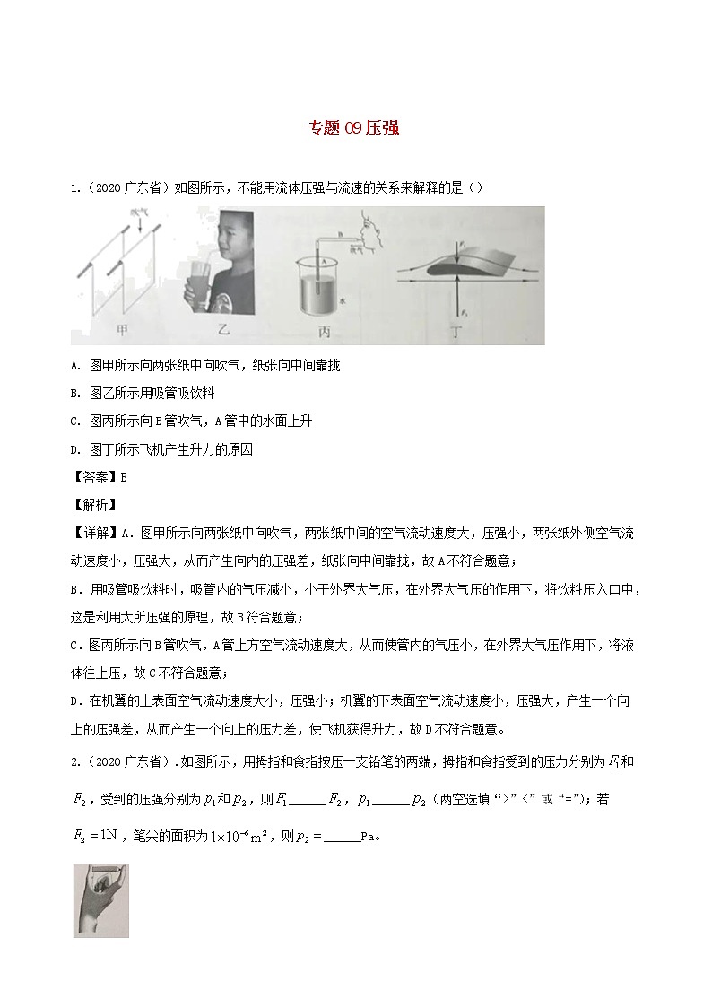 广东省地区5年(2016_2020)中考1年模拟物理真题分类汇编专题09压强（含解析）01