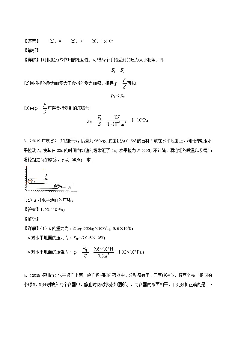 广东省地区5年(2016_2020)中考1年模拟物理真题分类汇编专题09压强（含解析）02