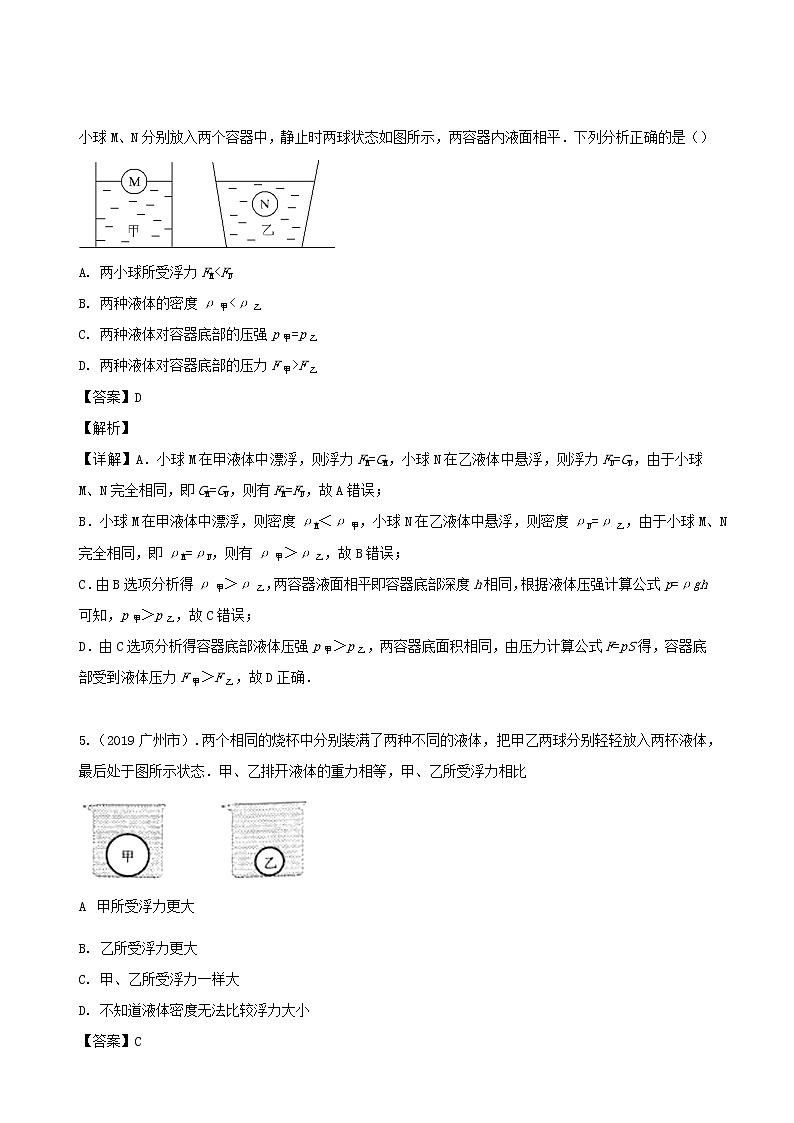 广东省地区5年(2016_2020)中考1年模拟物理真题分类汇编专题10浮力（含解析）第3页