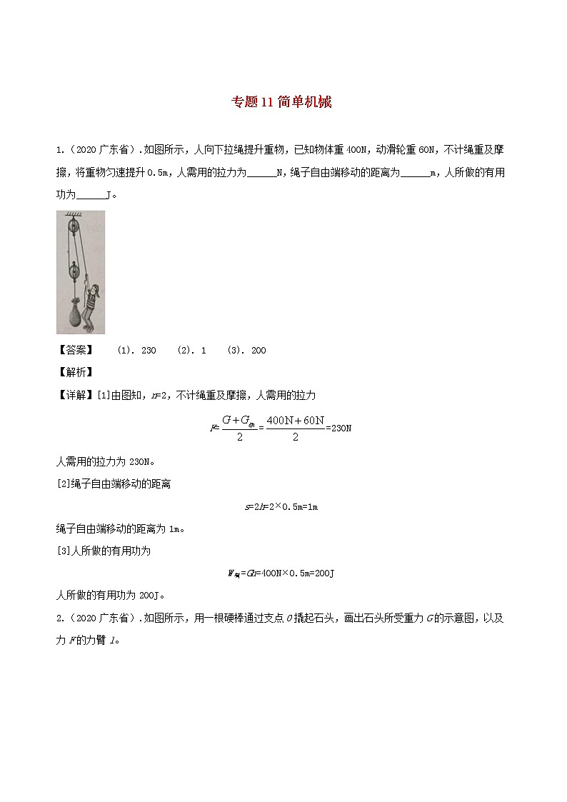 广东省地区5年(2016_2020)中考1年模拟物理真题分类汇编专题11简单机械（含解析）第1页