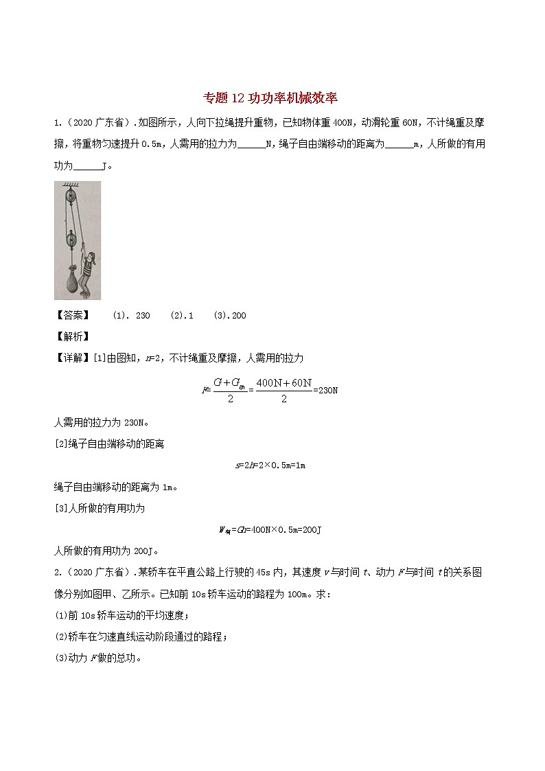 广东省地区5年(2016_2020)中考1年模拟物理真题分类汇编专题12功功率机械效率（含解析）01
