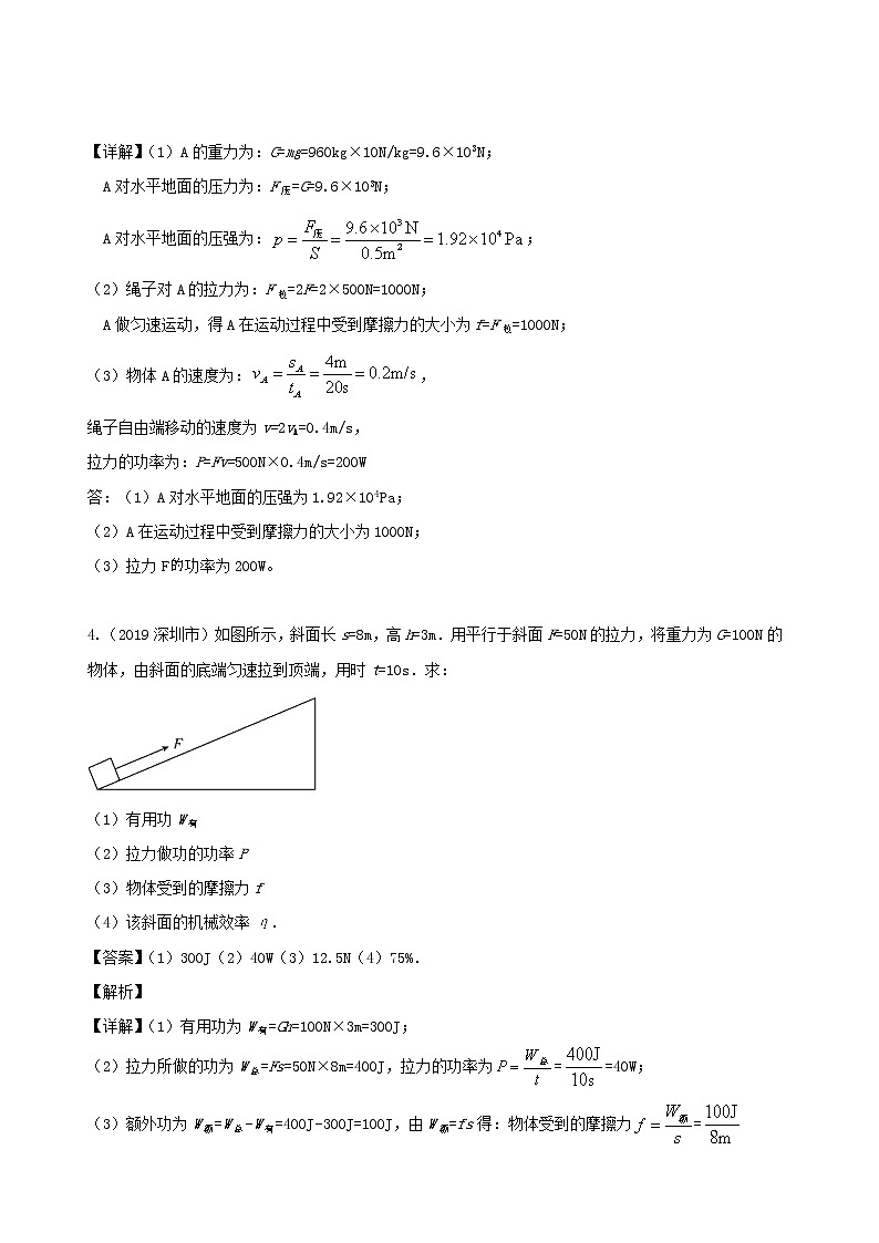 广东省地区5年(2016_2020)中考1年模拟物理真题分类汇编专题12功功率机械效率（含解析）03