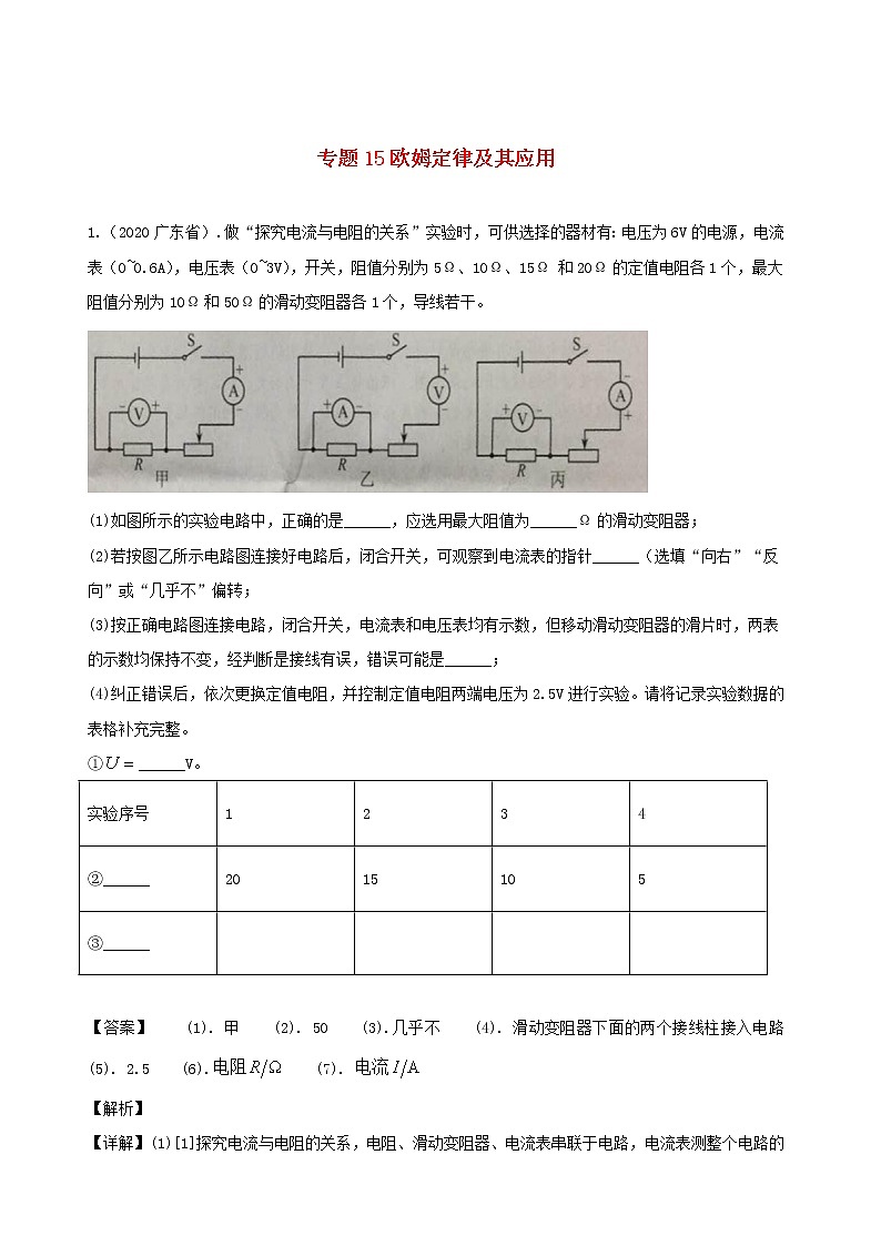 广东省地区5年(2016_2020)中考1年模拟物理真题分类汇编专题15欧姆定律及其应用（含解析）第1页