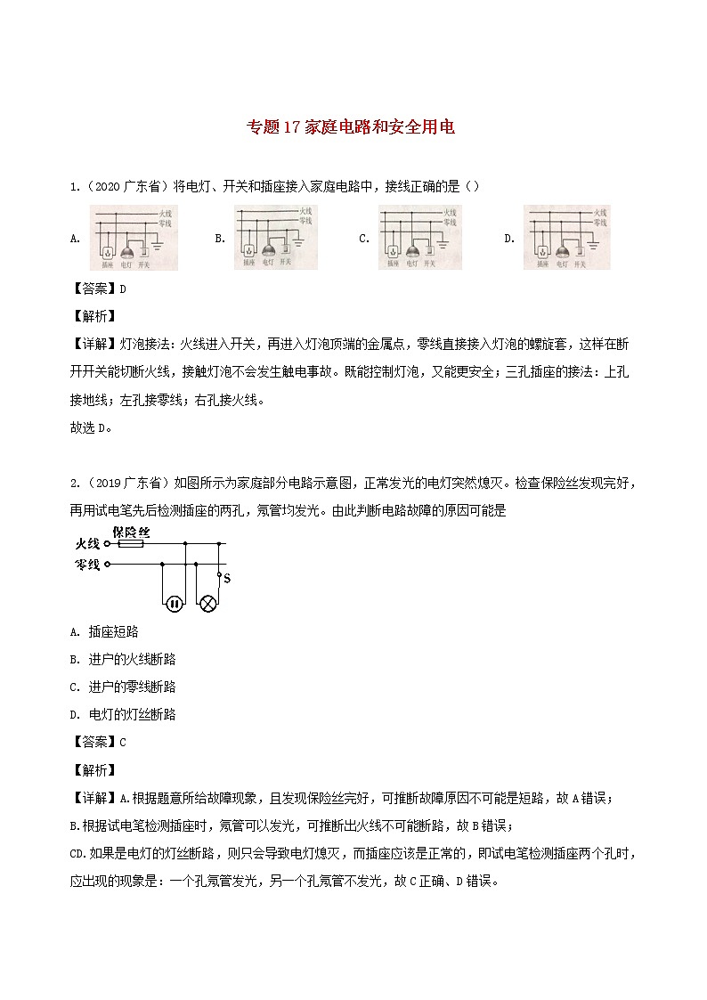 广东省地区5年(2016_2020)中考1年模拟物理真题分类汇编专题17家庭电路和安全用电（含解析）01