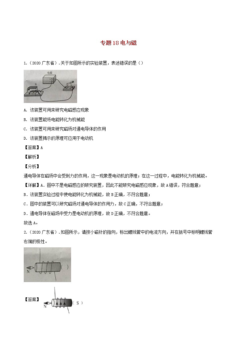 广东省地区5年(2016_2020)中考1年模拟物理真题分类汇编专题18电与磁（含解析）第1页