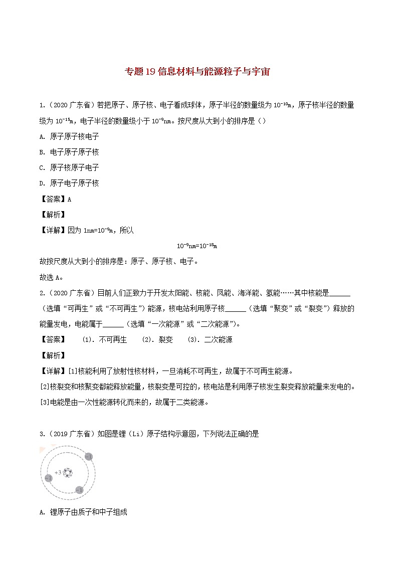 广东省地区5年(2016_2020)中考1年模拟物理真题分类汇编专题19信息材料与能源粒子与宇宙（含解析）第1页