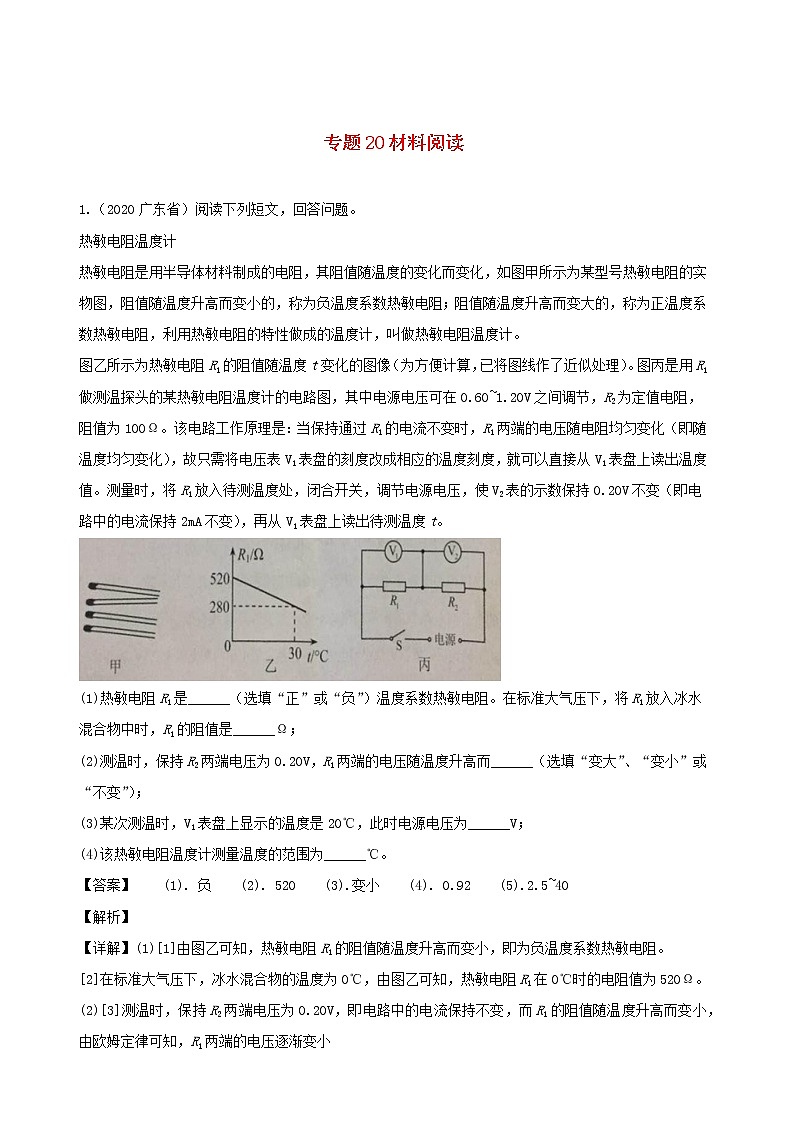 广东省地区5年(2016_2020)中考1年模拟物理真题分类汇编专题20材料阅读（含解析）第1页