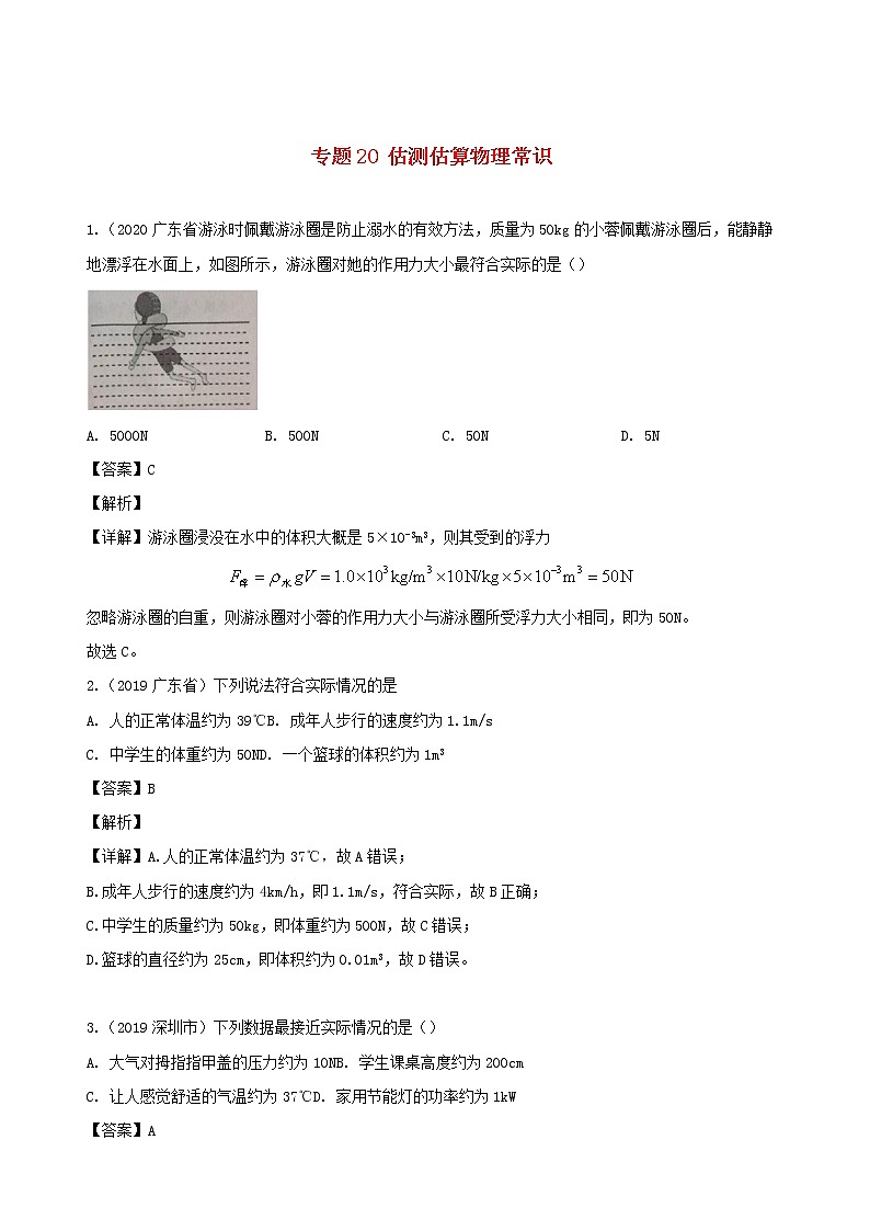 广东省地区5年(2016_2020)中考1年模拟物理真题分类汇编专题21估测估算物理常识（含解析）01