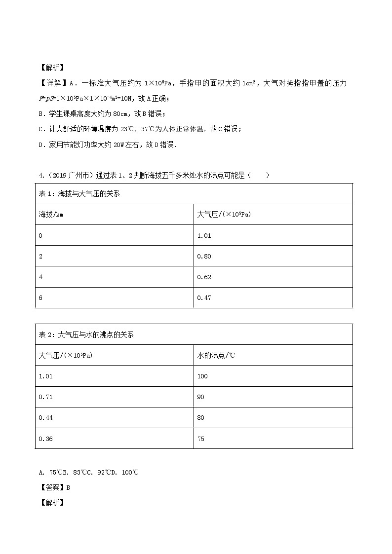 广东省地区5年(2016_2020)中考1年模拟物理真题分类汇编专题21估测估算物理常识（含解析）02