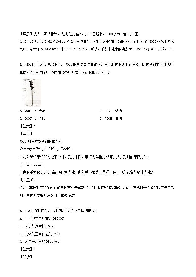 广东省地区5年(2016_2020)中考1年模拟物理真题分类汇编专题21估测估算物理常识（含解析）03