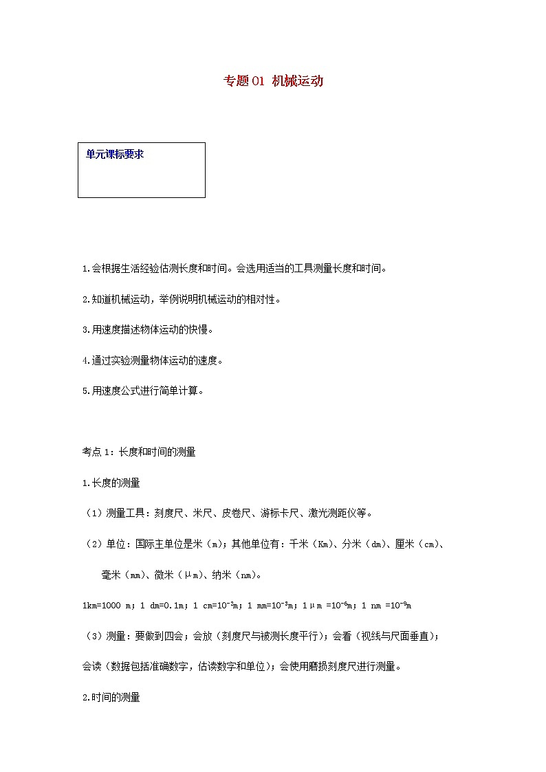 2021中考物理一轮复习： 专题01机械运动（含解析）真题练习第1页