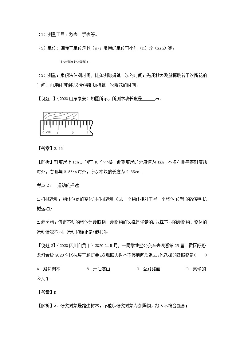 2021中考物理一轮复习： 专题01机械运动（含解析）真题练习02