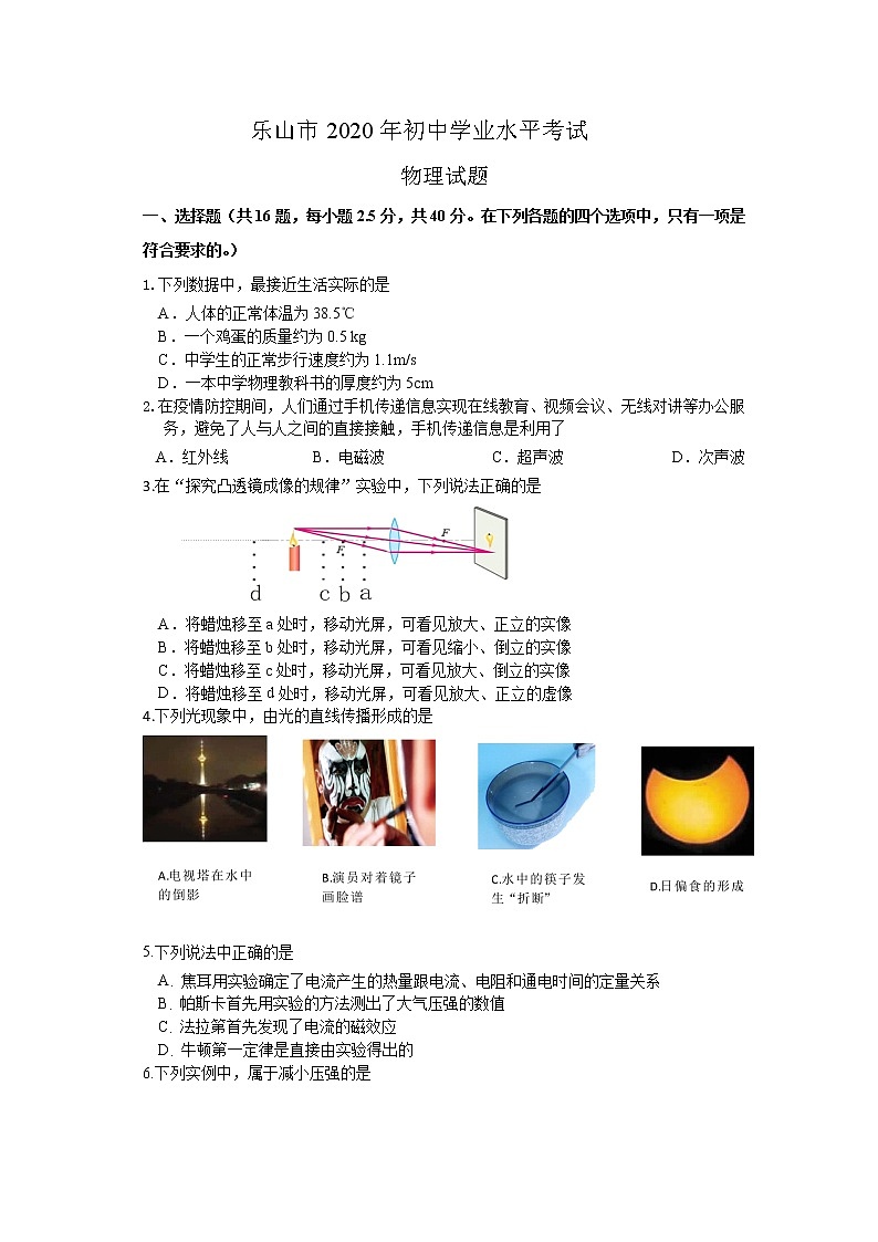 乐山市2020年初中学业水平考试   物理试题第1页