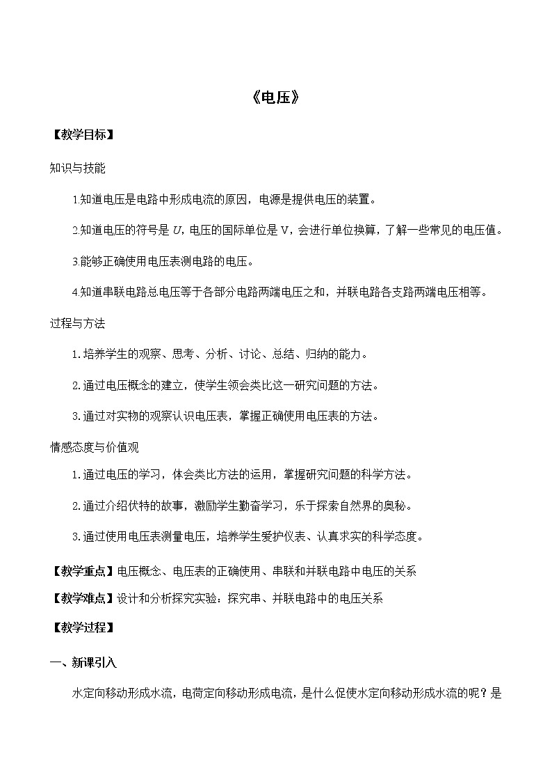 北师大版九年级全册物理第十一章第五节《五、电压》教案01