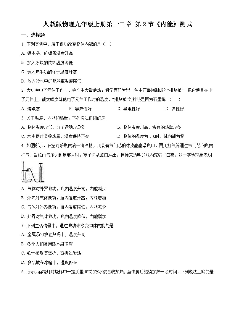 精品解析：人教版物理九年级上册　13.2《内能》　同步测试01
