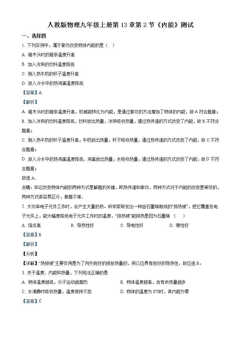 精品解析：人教版物理九年级上册　13.2《内能》　同步测试01
