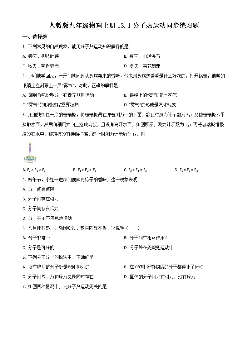 精品解析：人教版九年级物理上册　13.1　《分子热运动》同》步练习题01