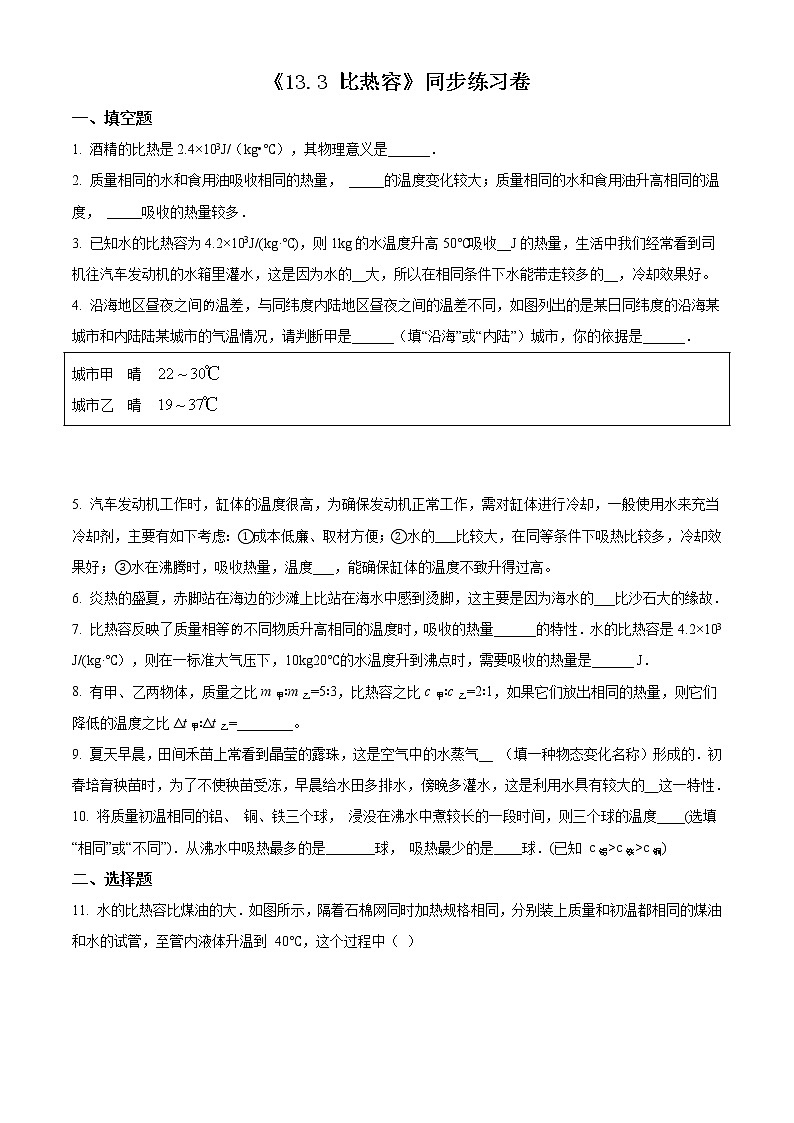 精品解析：人教版九年级物理13.3《比热容》同步练习题01