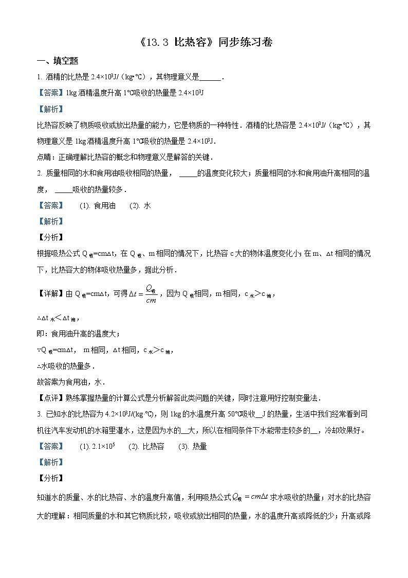 精品解析：人教版九年级物理13.3《比热容》同步练习题01