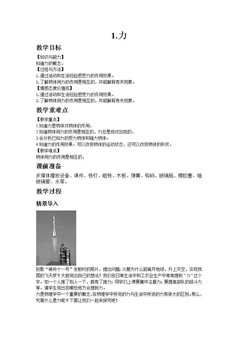教科版八年级物理下册7.1力 教案01