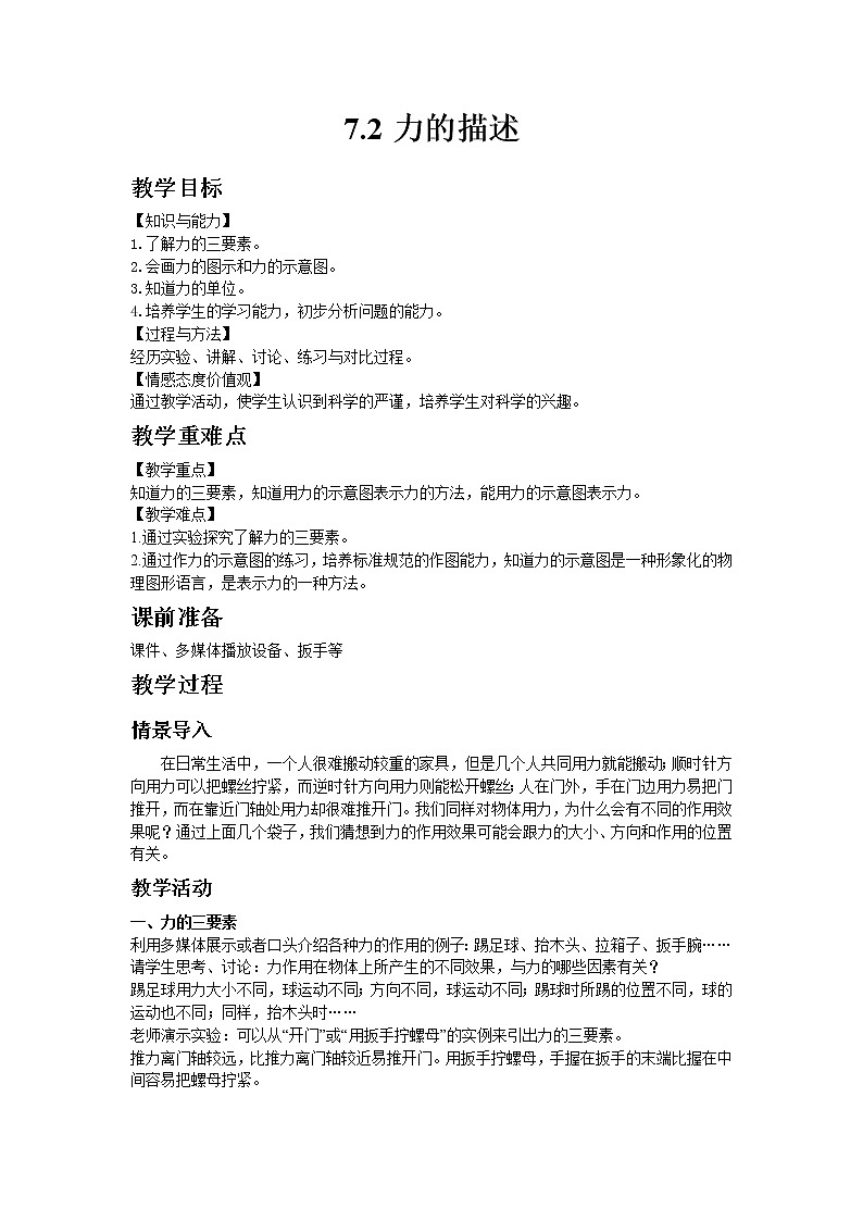 教科版八年级物理下册7.2力的描述 教案01