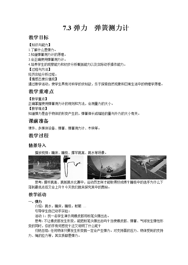 教科版八年级物理下册7.3弹力 弹簧测力计 教案01