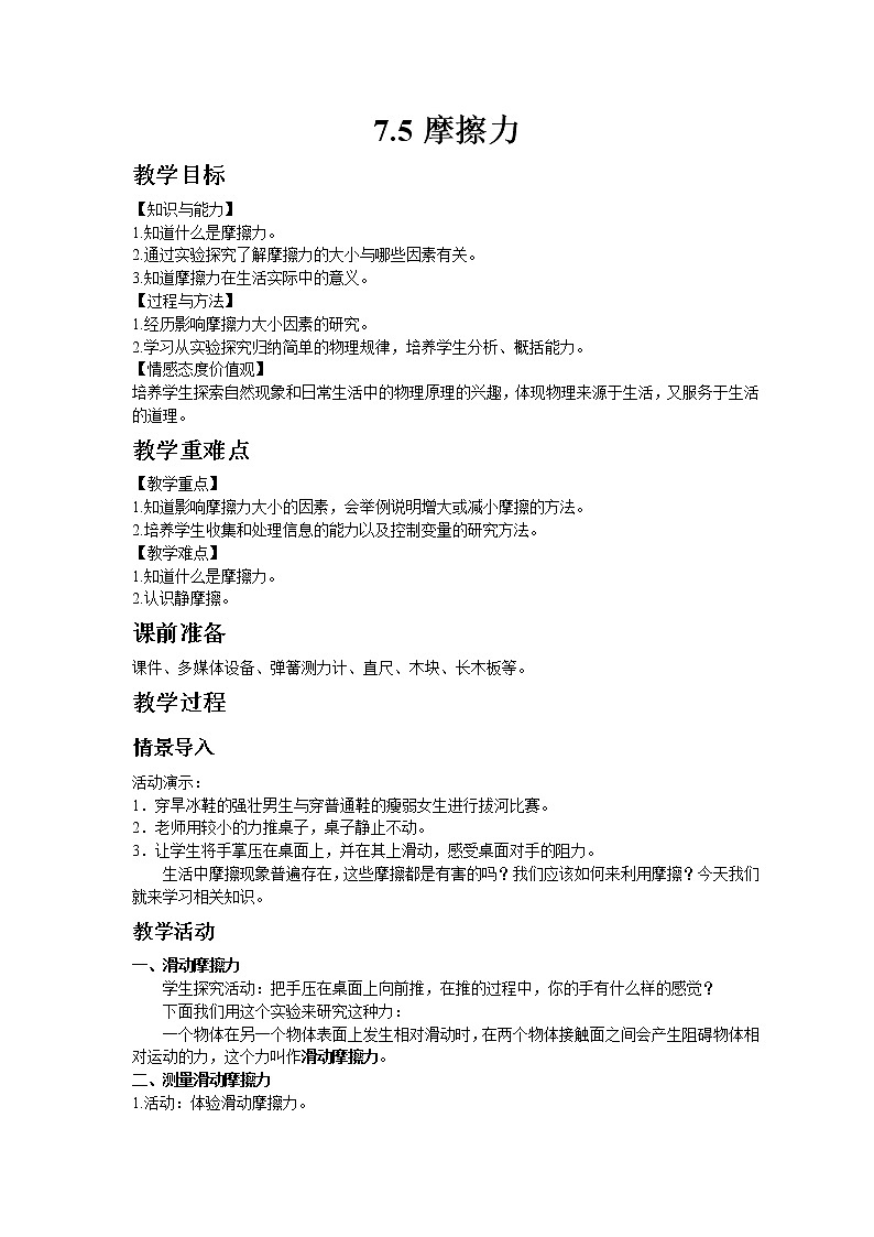 教科版八年级物理下册7.5摩擦力 教案01