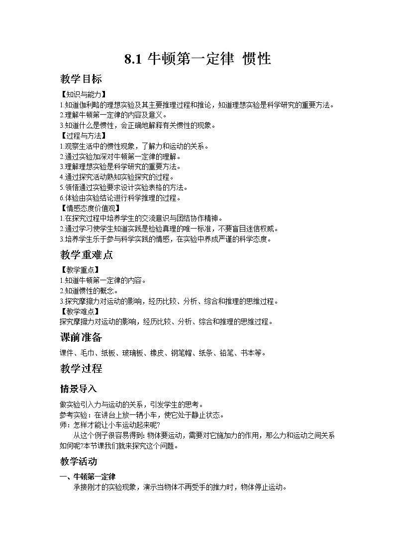 教科版八年级物理下册8.1牛顿第一定律 惯性 教案01