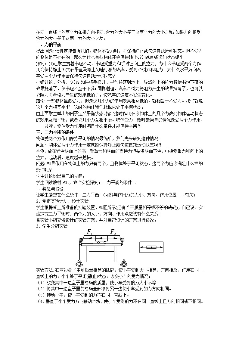 教科版八年级物理下册8.2力的平衡 教案02