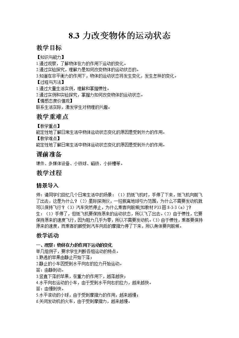 教科版八年级物理下册8.3力改变物体的运动状态 教案01