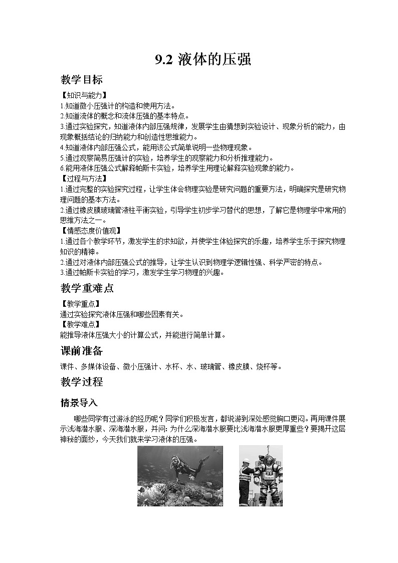 教科版八年级物理下册9.2液体的压强 教案01