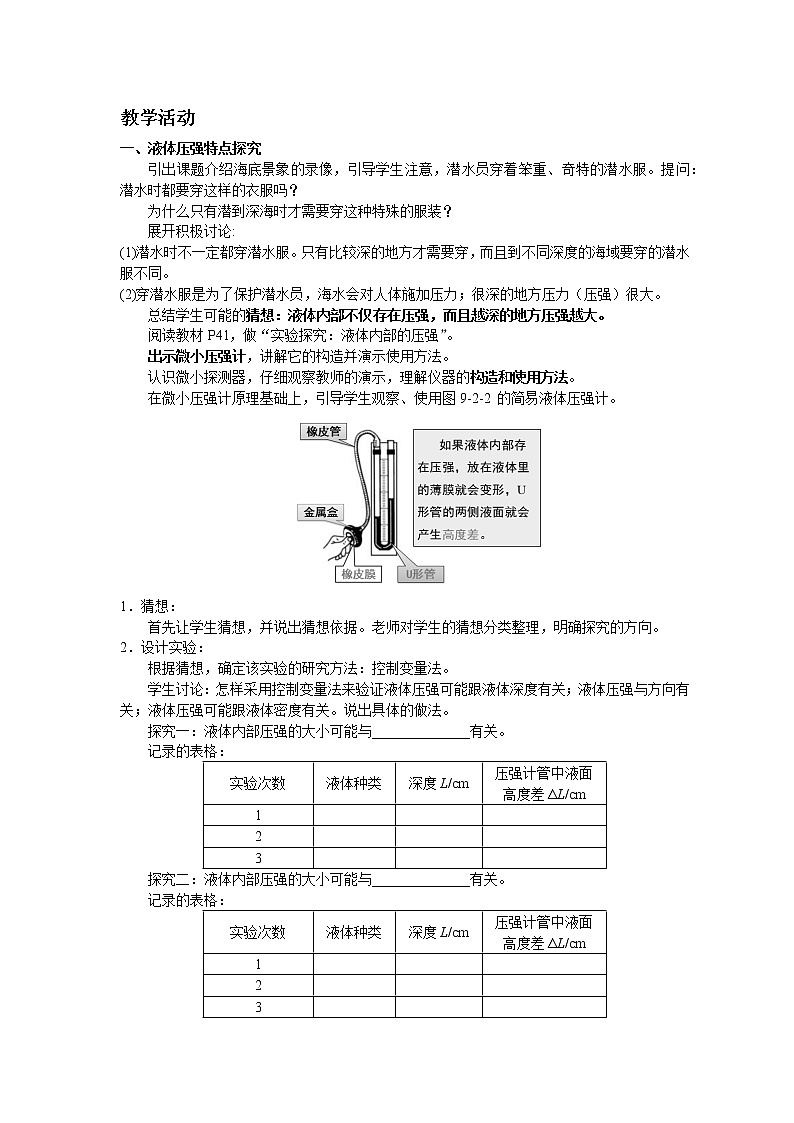 教科版八年级物理下册9.2液体的压强 教案02