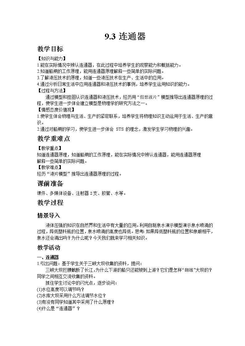 教科版八年级物理下册9.3连通器 教案01