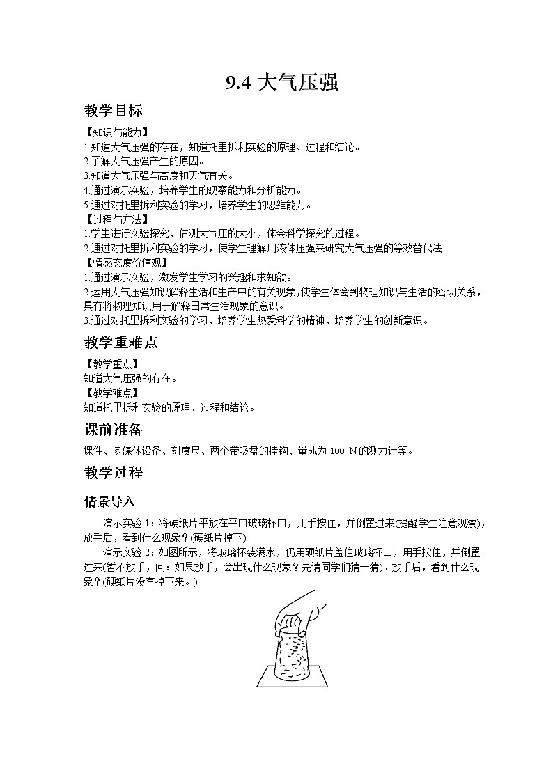 教科版八年级物理下册9.4大气压强 教案01