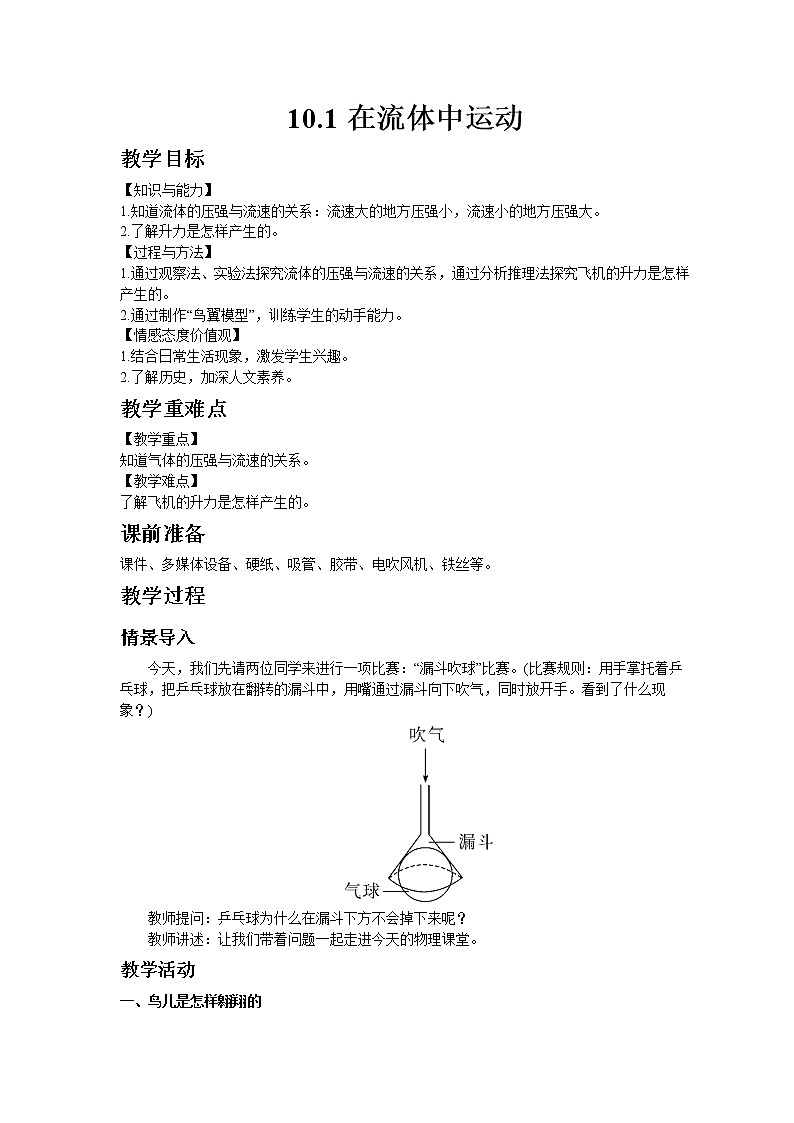 教科版八年级物理下册10.1在流体中运动 教案01