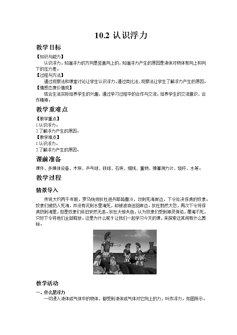 教科版八年级物理下册10.2认识浮力 教案01