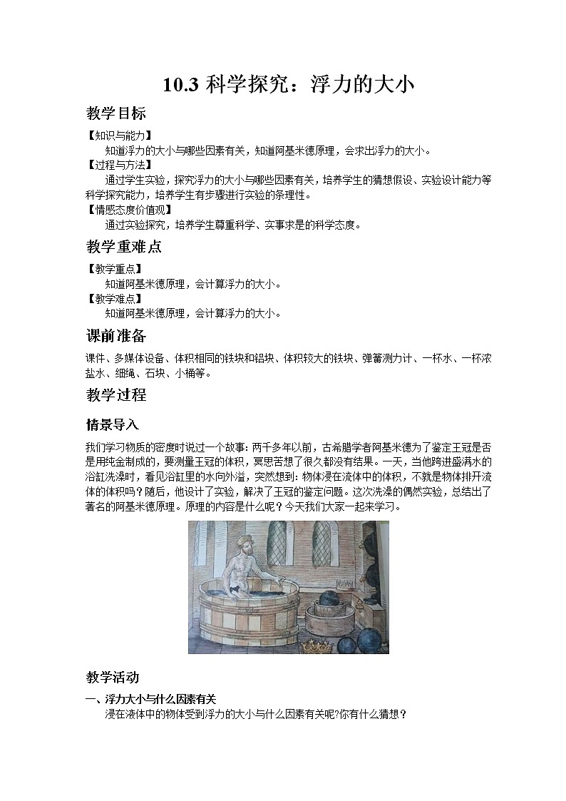 教科版八年级物理下册10.3科学探究：浮力的大小 教案01