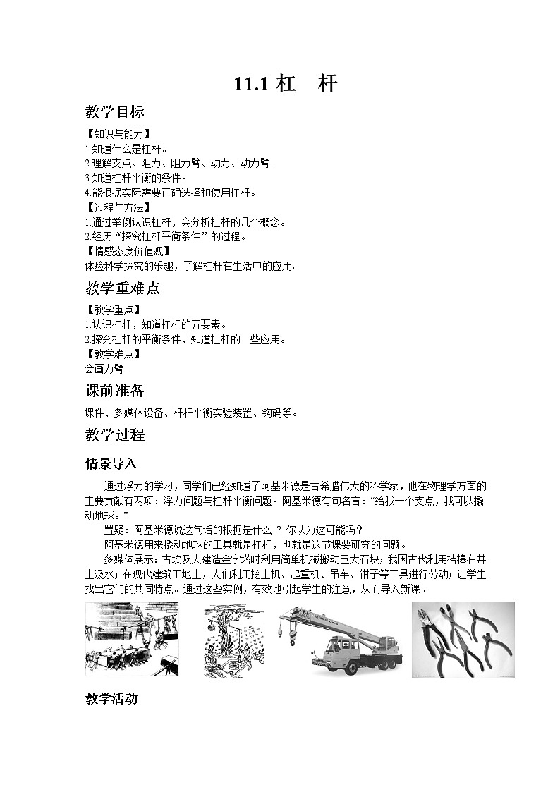 教科版八年级物理下册11.1杠杆 教案01