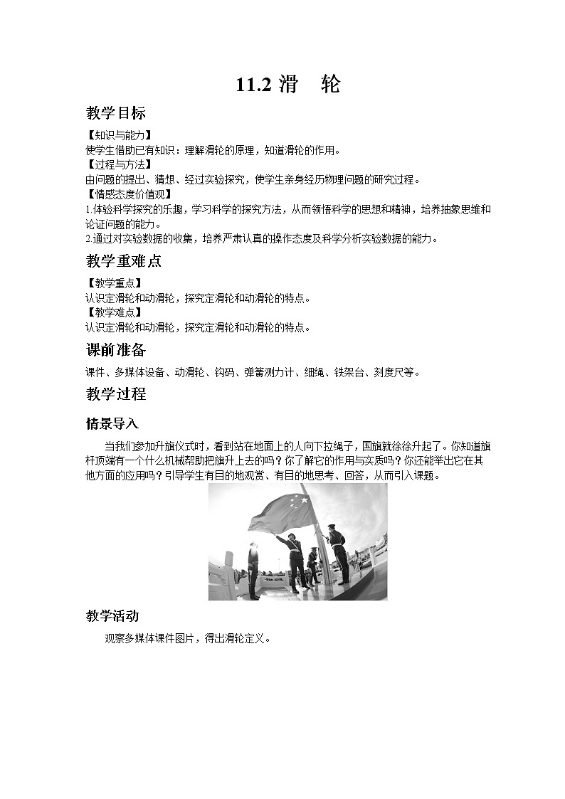 教科版八年级物理下册11.2滑轮 教案01