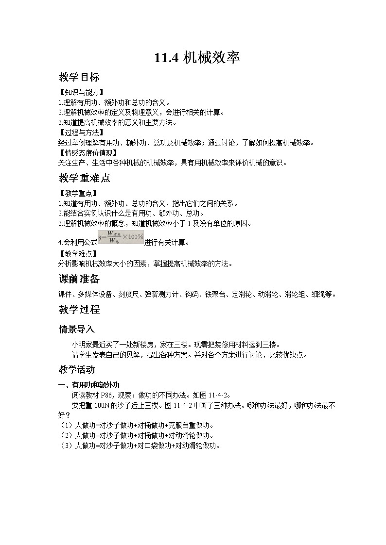 教科版八年级物理下册11.4机械效率 教案01