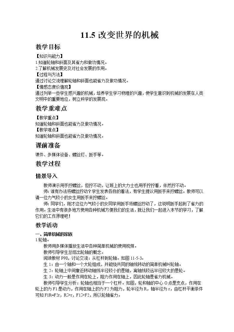 教科版八年级物理下册11.5改变世界的机械 教案01