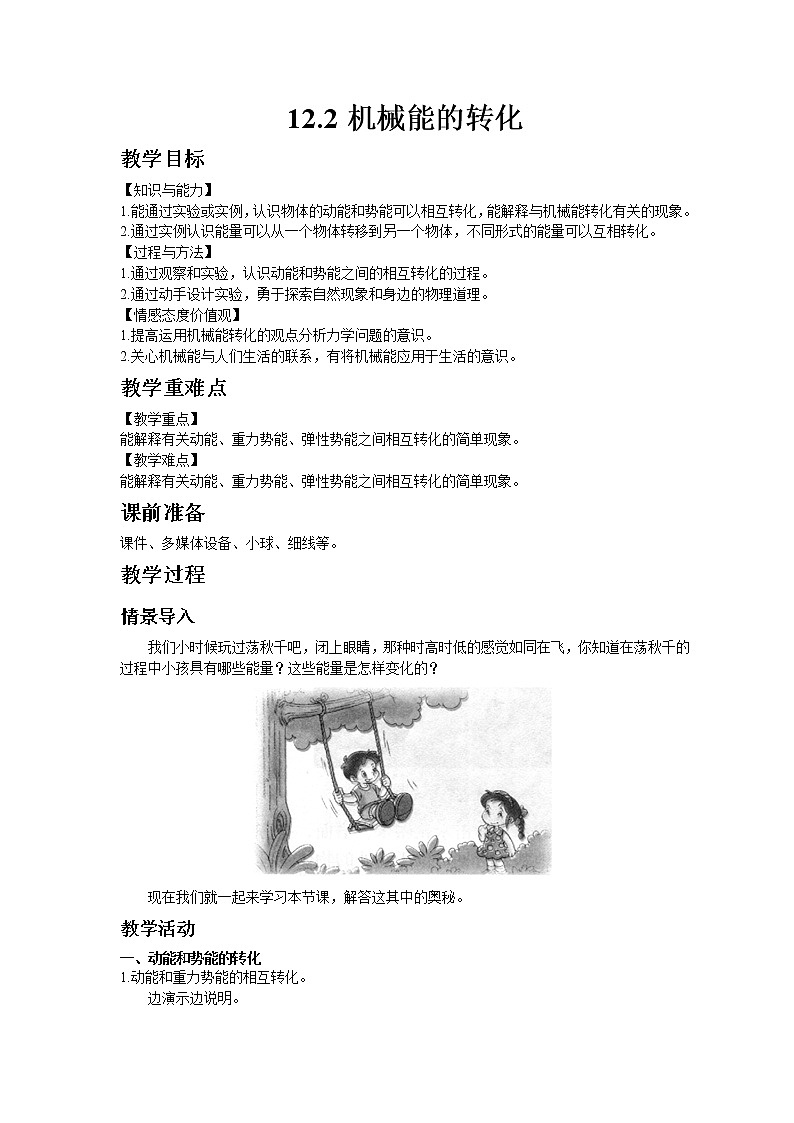教科版八年级物理下册12.2机械能的转化 教案01