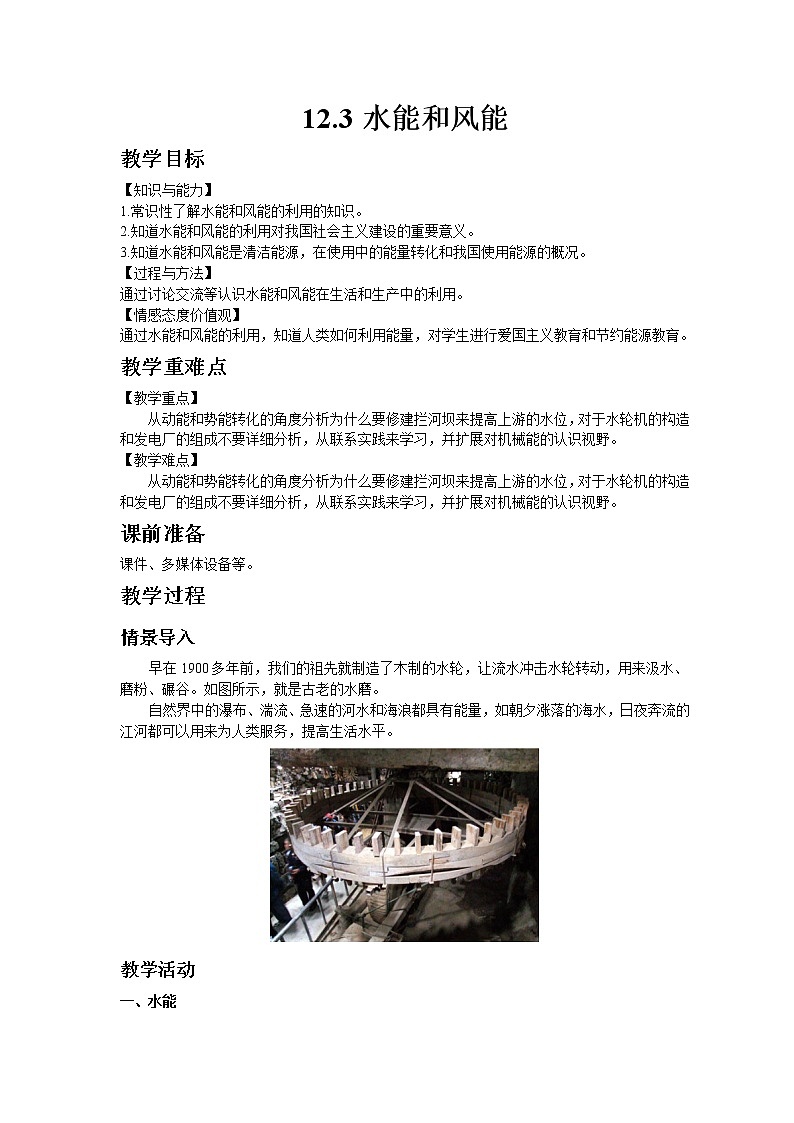 教科版八年级物理下册12.3水能和风能 教案01